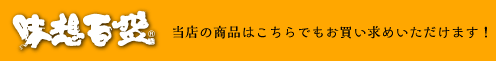 当店の商品はこちらでもお買い求めいただけます！