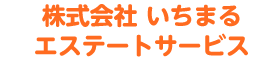 （株）いちまるエステートサービス