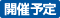 開催予定